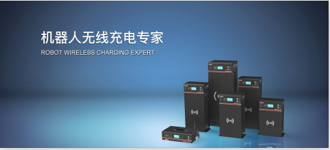 鲁渝能源 无线电能技术解决方案专家，引领智能产品技术开发新浪潮