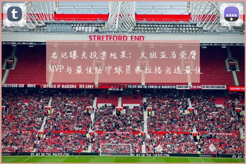名记曝光投票结果：文班亚马荣膺MVP与最佳防守球员弗拉格当选最佳新秀