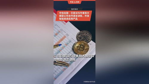 中信出版布局智能阅读应用 携手作者与大模型公司探索语言训练新路径